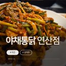 야채전문통닭 연산점 | 부산 연산동 단체모임 가능 치킨 맛집｜야채통닭 연산점 후기