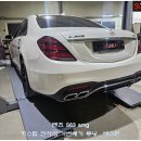 벤츠에스 | 벤츠 S63AMG W222 전자식 가변배기 머플러 튜닝하기. 에스튠