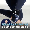 뮤소프트 | 뮤피츠 발목보호대 아킬레스건 족저근막염 통증 잡는 테이핑 아대 실사용 후기