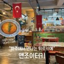 카엔조이 | 헤이리마을 맛집 앤조이터키 주차 웨이팅 후기 터키음식 추천(큐네페, 메네멘)