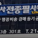 법무사전종필사무소
