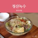 녹수와 청산의 집 | 연천 맛집 청산녹수 포천허브아일랜드 근처