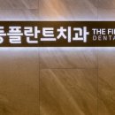 수지플란트치과의원 이미지