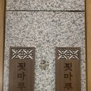 강강술래상계점 | 강강술래 상계점, 처가 모임은 수년째 이곳에서만 하네요.