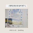 NR-48[김포한강11로]-상-1 | [a형 독감] 아이 고열 기침 가래 인후통 증상 + 격리 + 수액 + 실비 + 학교 서류 후기
