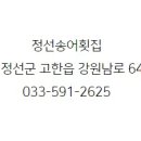 정선송어횟집 이미지