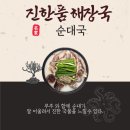 인셀덤 하늘을품다 | 해장국 맛집소개 - 양주 진한품해장국집으로 GoGo