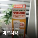 성분 좋은 치약 추천 잇몸케어 [미르치약] 솔직 후기