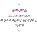 유정세탁소 이미지