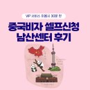 중국비자 셀프신청 남산서비스센터 후기