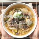HACCP인증 행복을 드리는 소담소담 맑은 한우 소고기무국 후기