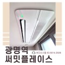 광명역센터 행정사사무소 | 광명역써밋플레이스 LG 휘센 시스템에어컨 방방 추가 설치