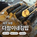 (주)뉴가야고속관광 | [제주도 서귀포]서귀포 아침식사 맛집｜다정이네김밥 올레시장 본점 오픈런·예약 방법 총정리