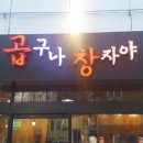 곱구나창자야 이미지