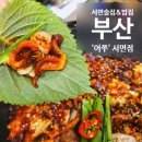 동백샤브샤브 | 부산서면술집 어쭈 서면점15년 노포 서면해물맛집 쭈꾸미삼겹새우 후기 실화냐 ?