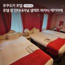 후쿠오카 하카타 호텔 호텔 윙 인터내셔널 셀렉트 하카타 에키마에 3인 숙박후기