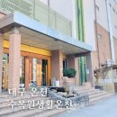 수목원생활온천 앞 이미지