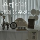 셀프백일상 추천 :: 은테이블 백일상 미니(노랑) 대여 내돈내산 후기, 검단신도시 말랑떡집 백일떡 후기
