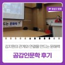 백곡복합문화센터 다목적실 | 김지원 작가의 관계와 연결을 만드는 문해력 &#39;공감인문학 후기&#39;
