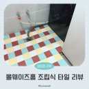 하나타일공구 | 데크타일 올웨이즈홈 조립식타일 굥하우스 공구 후기