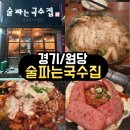 국수파는집 | <경기/원당> 국수에 진심이라면 무조건 가야 할 고양원당 맛집, 술파는국수집 솔직후기(최신방문)