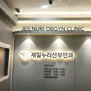 제일누리산부인과의원 이미지