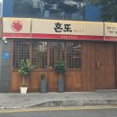혼또 - 중구 마장로1길 22 | 울산 야음동 맛집 혼또 후기