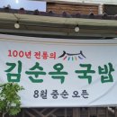 김순옥국밥