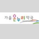 참온누리약국 이미지