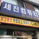 세진컴퓨터랜드 | [영화동 컴퓨터 수리, 잉크충전] 세진컴퓨터 (Feat. 이용하고 너무 좋아서 쓰는 후기)