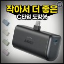 밧데리난다 | 앤커 나노 5000mAh 보조배터리 A1653 실사용 후기, 작아서 더 좋은 C타입 도킹형