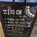 피자애원주명륜점 이미지