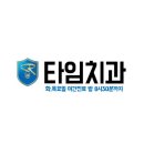 타임치과의원 네이버블로그