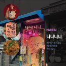 나나니니 이미지