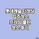 롯데캐슬 더청당 입주청소 후기 [ 프라임클린 ]