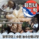 농수산물유통센터 버스정류장 | 회친녀픽 | 봄에 피는 알쭈꾸미 샤브샤브 [수원 농수산물시장 - 삼원유통 ]