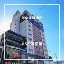 HS 관광호텔 | 여수숙소추천 HS관광호텔 오동도 엑스포역 근처라 여행하기 좋아