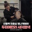 선아헤어 | 선릉역 미용실 빛나게헤어 새치염색 후기(주차, 가격, 선아실장)