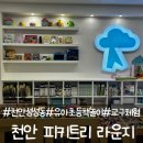 책놀이지도사(초등) | [천안] 피키트리 라운지 성성동 유아초등 책놀이공간 무료체험 후기