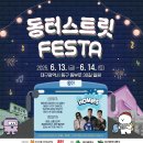 6월 대구 야외축제 추천! 동터 스트릿에서 열리는 로컬 페스타 라인업/꿀팁/시간/주차