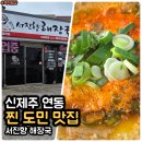 서진향해장국신제주점 | 제주 연동 도민 로컬 맛집 서진향 해장국 신제주점 공항 근처 아침식사 단체예약 가능한 식당...