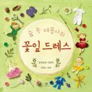 숲 속 재봉사의 꽃잎 드레스(최랑랑 글그림/창비/32쪽/자연,색깔, 옷) 이미지