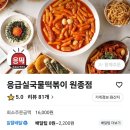 응급실국물떡볶이 부천원종점 이미지