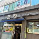 곰집 | [데이트맛집] 신길동 곰집 (칼국수) 후기 내돈내산