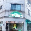 크앙분식안암점