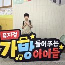 코바코 | 가방들어주는아이들 뮤지컬 목동 코바코홀 관람 후기