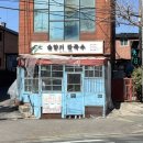 용산-181 | 용산 원효로 효창공원 노포느낌 뜨끈한 칼국수 맛집 솔향기 칼국수 내돈내산 후기