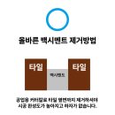 평택유지(주) | 평택 줄눈, 평택 라씨엘로 ! 다올홈케어 시공 후기