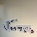 태장손칼국수 | 원주 태장동 [박승광 해물칼국수] 조개 엄청 들어간 시원한 손칼국수 맛집🍜