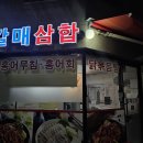 갈매삼합